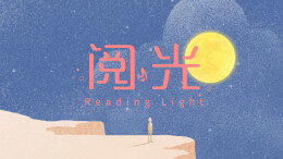 阅光⑩ | 其实不被风吹倒，就是前进了