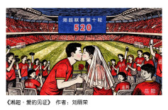 漫画湘超154|看球？求婚！