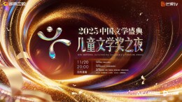 11月20日回到童年！“儿童文学奖之夜”长沙启幕，现场直播