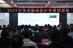 2025年全省湿地保护管理培训班在浏阳成功举办