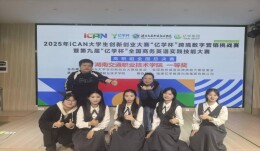 湖南交通职院团队斩获2025年iCAN“亿学杯”跨境数字营销挑战赛全国总决赛一等奖