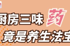 “医”图读懂｜厨房里，居然有常见的3味“药”！