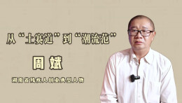 周斌——从“土赛道”到“潮流范”