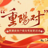 “重阳对”有奖征联活动获奖名单公示