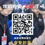 话题互动｜你的外卖“上锁”了吗?湖南“食安封签”问卷调查邀您参与