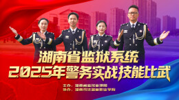 周五10：45！湖南监狱警察硬核比武，不容错过！