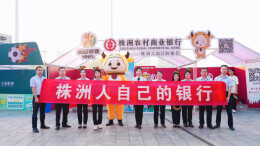 金融助力 情暖绿茵 ——湖南株洲农商银行持续助威“湘超”联赛