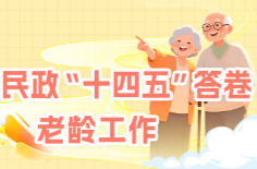 湖南民政“十四五”答卷①｜老龄工作：加速推进老年友好环境建设
