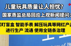 市场监管总局答解放日报提问：紧盯“盲盒”等重点产品，系统整治玩具安全隐患