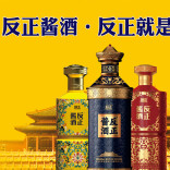 反正酱酒