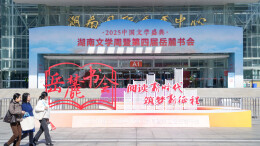 视频逛展！快来岳麓书会享阅读之美 | 2025中国文学盛典系列报道