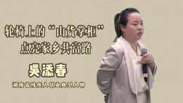 吴添春——轮椅上的“山货掌柜” 点亮家乡共富路