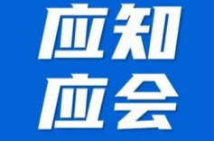 应知应会 | 生产经营单位主要负责人 这些知识请记牢！