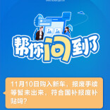 11月10日购入新车，报废手续等暂未出来，符合国补报废补贴吗？帮你问到了！