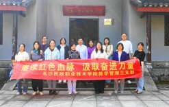 长沙民政职业技术学院教学管理三支部开展“赓续红色血脉 汲取奋进力量”主题党日活动