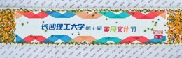 美好“食”光聚长理！长沙理工大学举办第十届美食文化节