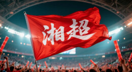 辛小湘丨“+美食”“+文创”“+旅游”……湘超“+”无止境