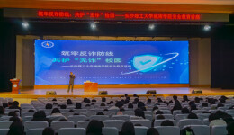 筑牢反诈防线，长理城南学院举办安全教育讲座