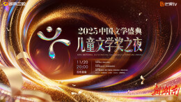 这18部作品为何能摘得中国儿童文学最高奖？颁奖辞告诉你——