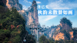 海报｜湖湘县域秋冬交织的诗意卷轴​