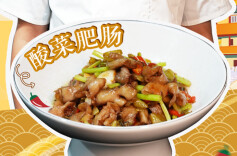 大厨请就位|肥肠控必看！郑珑大师教你做酸菜肥肠