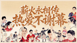 全运·致敬｜薪火永相传 热爱不谢幕