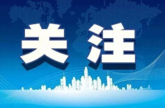 通知！暂行规范印发