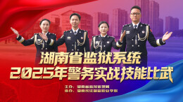 直播丨湖南省监狱系统2025年警务实战技能比武