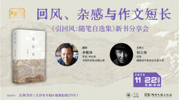 直播 | 回风、杂感与作文短长——李敬泽《引回风：随笔自选集》新书分享会