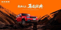 北京越野ELMT Max未来原型车征名，赢BJ40探险家一年使用权