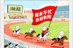 漫画湘超164|旅游餐饮，踢火了！