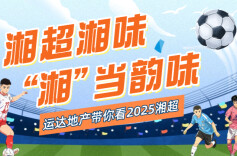 运达地产带你看“湘超”•视频直播第11轮1｜保级卡位战：郴州VS湘西，狭路相逢！