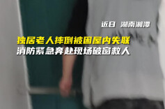 独居老人家中摔倒被困，消防破窗营救