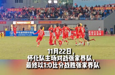 “湘超”怀化VS张家界③ | 怀化队1:0战胜张家界队 迎来湘超首场胜利