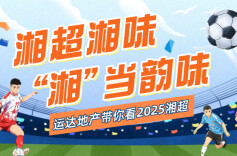 运达地产带你看“湘超”•视频直播第11轮2｜怀化VS张家界，衡阳VS湘潭、常德VS 益阳，娄底VS永州