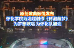 为湘超打Call！怀化学院原创歌曲《怀湘超梦》倾情上线