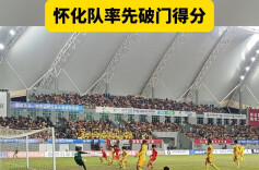 “湘超”怀化VS张家界② | 全场沸腾 怀化队率先进球，目前1:0领先