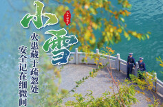 小雪节气，湖南消防送上防火御寒指南