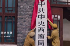 历史上的今天丨1949年11月23日，中共中央西南局正式成立于湖南常德白云中学