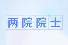 星耀湖湘！揭秘湖南新晋院士的科研传奇