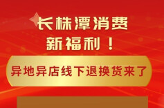 长株潭异地异店线下退换货来了→