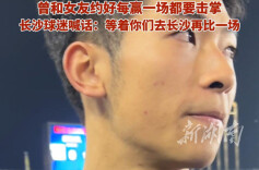 虽败犹荣！邵阳队“铁血”硬刚强敌长沙队