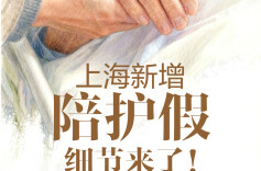 上海发布详细陪护假解读，这些情况可以依法享受