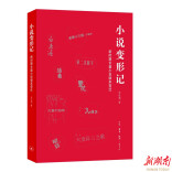 传统方法的当代化用 罗先海《小说变形记：新时期长篇小说版本变迁》出版