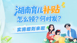 政策简读丨湖南育儿补贴怎么领？何时发？实施细则来啦