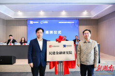 打造全省新型金融智库，湖南民建金融研究院成立