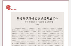 辛湘理：坚持科学理性实事求是开展工作——学习贯彻党的二十届四中全会精神②