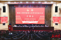 湖南工程学院召开第七次学生代表大会