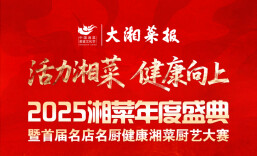 2025湘菜年度盛典12月8日启幕，“健康湘菜金椒奖”等你来打榜