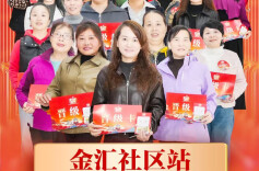 星火姐姐海选金汇社区站晋级榜